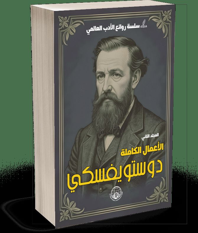 Dostoevsky Masterpieces (Part 2)